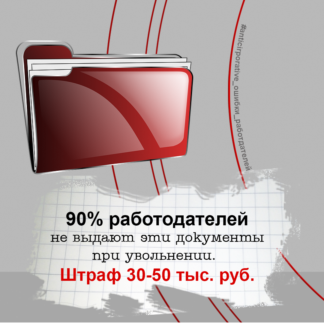 90 процентов работодателей не выдают эти документы при увольнении. За это штраф 30-50 тыс.руб.
